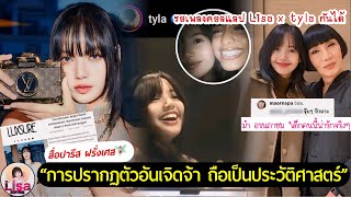 กลิ่นคอลแลปLisa x tyla |ม้า อรนภาชม"เด็กคนนี้น่ารักจริงๆ" สื่อปารีส|ปรากฏตัวเจิดจ้าเป็นประวัติศาสตร์