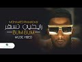 أغنية Mohamed Ramadan - BUM BUM [ Music Video ] / محمد رمضان - رايحين نسهر