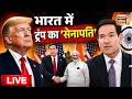 Marco Rubio India Visit Live : भारत पहुंचे Marco Rubio, PM Modi से करेंगे मुलाकात | PM Modi Live
