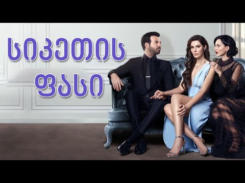 თურქული სერიალი - სიკეთის ფასი იმედზე   | turkuli seriali - siketis fasi imedze