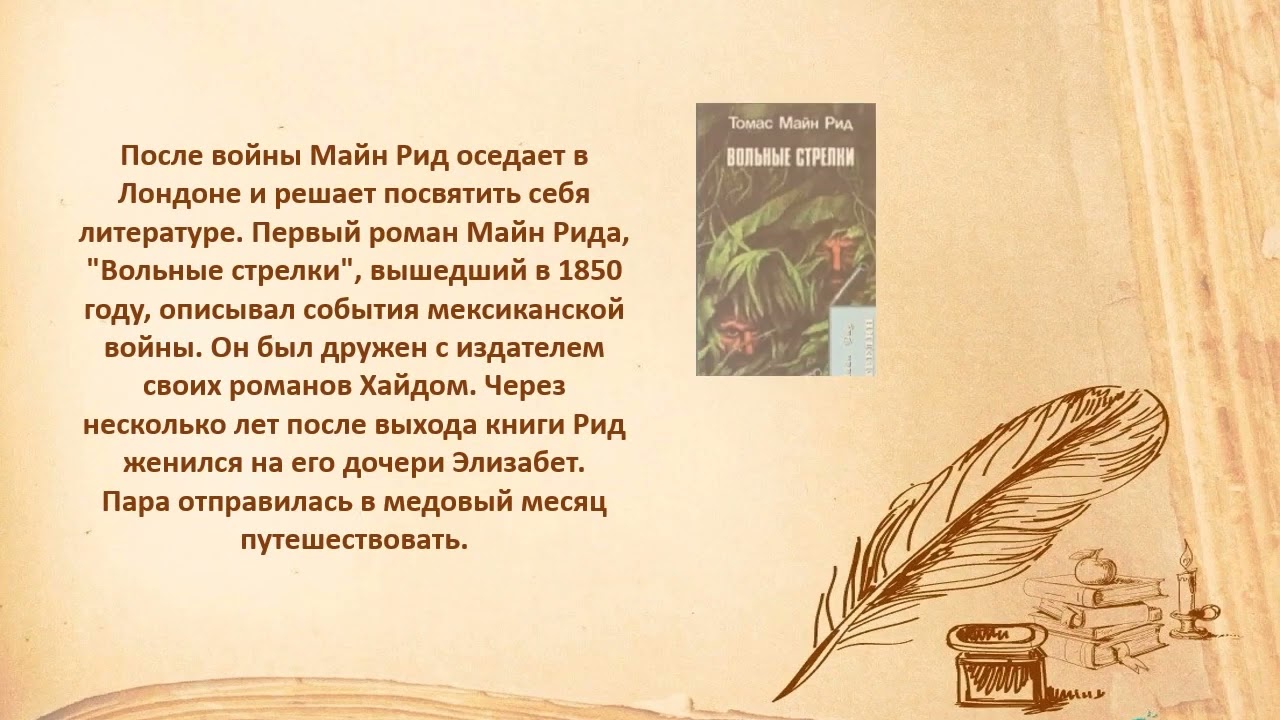 Майн рид охотники. Рид майн "вольные стрелки". Майн Рид могила. Майн Рид интересные факты.