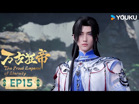 MULTISUB【万古狂帝 The Proud Emperor of Eternity】EP15 | 恩怨清算 | 热血玄幻国漫 | 优酷动漫 YOUKU ANIMATION