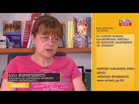 თქვენს კითხვებს შეფასებისა და გამოცდების ეროვნული ცენტრის ხელმძღვანელი მაია მიმინოშვილი პასუხობს