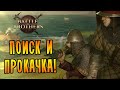 ПОИСК И ПРОКАЧКА! |3| Battle Brothers