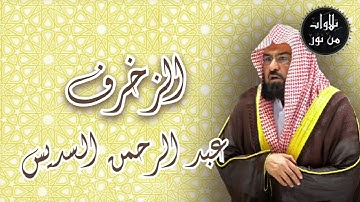 عبد الرحمن السديس - سورة الزخرف (من تسجيلات الحرم)