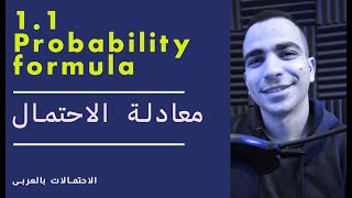 1.1 Probability Formula مقدمة الى الاحتمالات وصيغة معادلة الاحتمال