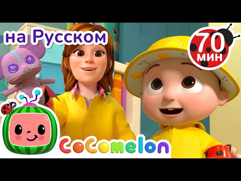 Собираемся Гулять Под Дождём | Детские Песенки Cocomelon