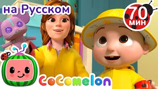 Собираемся Гулять Под Дождём☔ | Детские Песенки Cocomelon