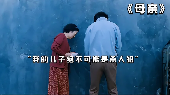 智障兒子捲入殺人案，守寡母親用各種手段為兒翻案，泯滅人性！ #電影 #電影解說 #影視 #影視解說 #劇情 - 天天要聞