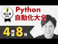 【Pythonで面倒な仕事を自動化しよう 合併版】8つの自動化のテクニックを紹介