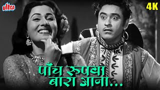 मधुबाला और किशोर दा का सुपरहिट गाना पाँच रुपैया, बारा आना-आआ | Kishore Kumar Madhubala Hindi Song