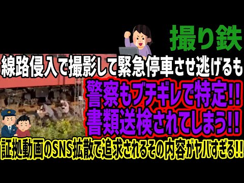 【撮り鉄】線路侵入で撮影して緊急停車させ逃げるも警察もブチギレで特定!!書類送検されてしまうw証拠動画のSNS拡散で追及されるその内容がヤバすぎると話題に!!