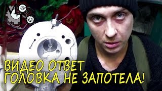 видео: ВИДЕО ОТВЕТ - ГОЛОВКА НЕ ЗАПОТЕЛА! картинка: ВИДЕО ОТВЕТ - ГОЛОВКА НЕ ЗАПОТЕЛА!