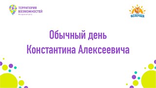 Обычный день Константина Алексеевича | Смена «Страна Героев» 2023