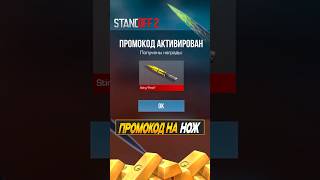 Промокод на нож в Standoff 2 #standoff2 #стандофф2 #промокоды