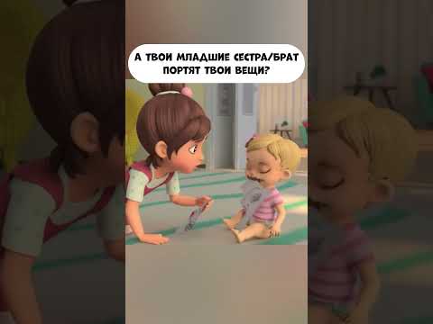 Твои младшие сестра/ брат портят твои вещи? #промируигошу #cartoon #мираигоша #мультики #baby