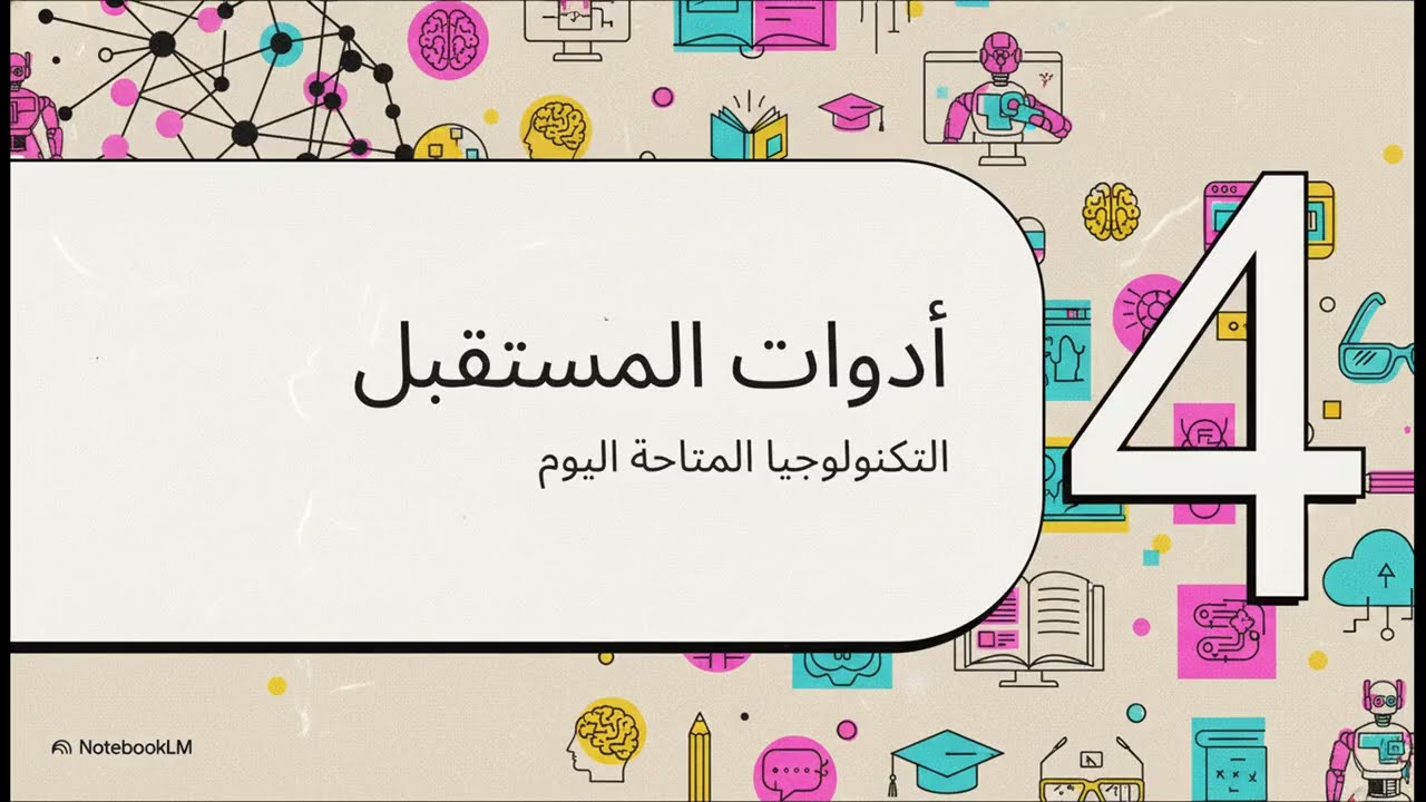 تطبيقات الذكاء الاصطناعي في التعليم