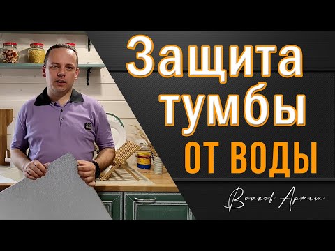 Как защитить тумбу кухонной мойки от воды своими руками с помощью гигиенического поддона