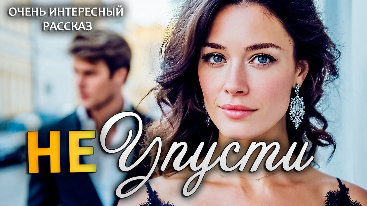 Не упусти | Пронзительная История о Настоящей Любви | Аудио рассказ