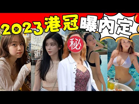 香港小姐2023 | 人還未爆醜聞先火！二輪面試剛結束，港冠就已內定！ ？最強關係戶曝光，這個顏值絕了！#星娛樂