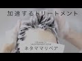 加速するトリートメント　ネタママリペア（STEP BONE CUT SALON SYSTEM)