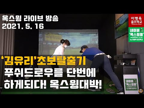 [옥스윙 라이브] 옥스윙의 핵심원리 첫 공개, 김유리 회원의 옥스윙 초보탈출기 2회차