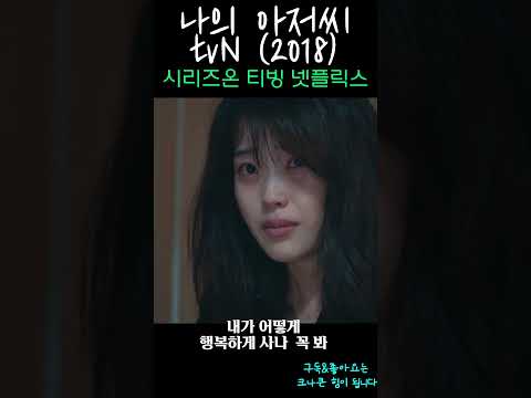 나의아저씨