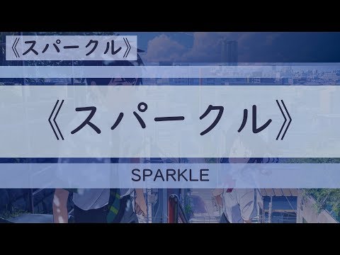 [日JAPAN] スパークル (Sparkle)