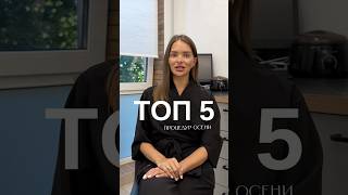 ТОП 5 ПРОЦЕДУР ОСЕНИ🔥#косметология #косметологспб #косметологмосква #ботокс #уходзакожей