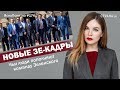 Новые Зе-кадры. Чьи люди пополняют команду Зеленского | ЯсноПонятно #174 by Олеся Медведева