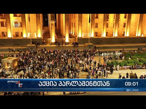 ქრონიკა 09:00 საათზე - 24 აპრილი, 2024 წელი