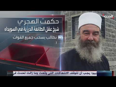 دمشق تتهم الهجري بعرقلة المساعدات للسويداء وتدهور الأوضاع في غزة