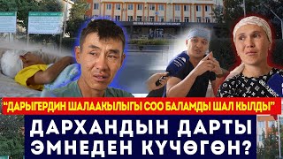 видео: “Дарыгердин шалаакылыгы соо баламды шал кылды” / Дархандын дарты эмнеден күчөгөн? / Сокол Медиа картинка: “Дарыгердин шалаакылыгы соо баламды шал кылды” / Дархандын дарты эмнеден күчөгөн? / Сокол Медиа