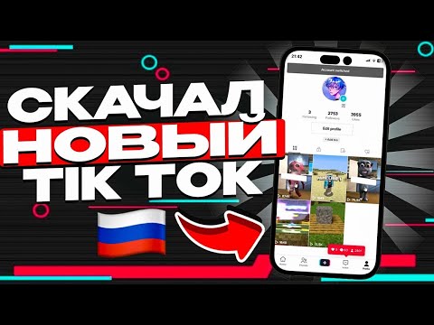 КАК СКАЧАТЬ НОВЫЙ ТИКТОК ЗА 5 МИНУТ  КАК В 2023 ГОДУ СКАЧАТЬ ТИКТОК НА АЙФОН И АНДРОИД