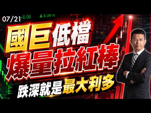 2026/07/21 國巨低檔爆量拉紅棒 跌深就是最大利多 #王榮旭分析師 #融資 #國巨 #台燿 #聯鈞