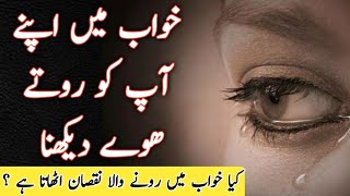 सपन म खद क रत हआ दखन Sapny Men Apny Apko Rota Dekhna Kaisa Hindi