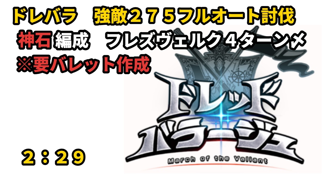 ドレバラ強敵２７５　フルオート４ターン〆　2:29【グラブル/GBF】
