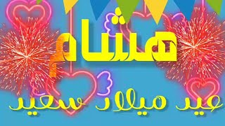 عيد ميلاد هشام