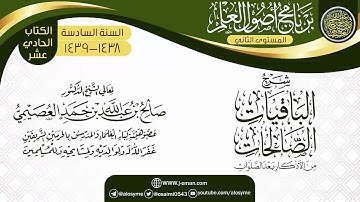 شرح الباقيات الصالحات من الأذكار بعد الصلوات | الشيخ صالح العصيمي