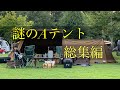 謎のAテント 総集編