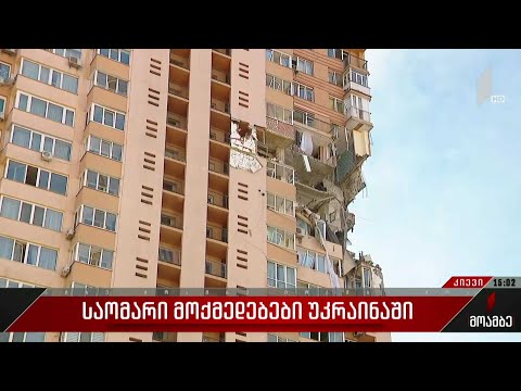 „მოამბის“ გადამღები ჯგუფი იმ საცხოვრებელ სახლთან იმყოფებოდა, რომელსაც რუსული ჭურვი მოხვდა