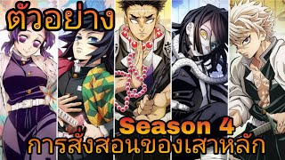 ตัวอย่าง ดาบพิฆาตอสูร Hashira Training Arc เริ่มฉาย12พฤษภาคมนี้!!!