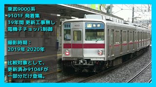 東武9000系【9101F限定 発着集】2020.08 TOBU TOJO LINE Series9000 / AFE電機子チョッパ制御
