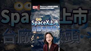 SpaceX上市強碰升息變數，台廠供應鏈誰能真正吃到商機？ #shorts #周小姐Lisa #AI #spacex  #馬斯克 #台廠供應鏈
