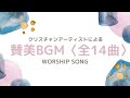 【賛美BGM14曲】クリスチャンアーティストによる現代賛美14曲分を一つの動画にまとめてみました！＃作業用BGM