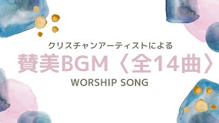 【賛美BGM14曲】クリスチャンアーティストによる現代賛美14曲分を一つの動画にまとめてみました！＃作業用BGM