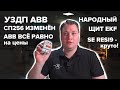 Н#1: СП256 изменен, «Народный щит» в продаже, RESI9 стартовали, политика цен ABB | KonstArtStudio