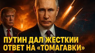 ⚡ Путин дал жёсткий ответ на «Томагавки» США — Трампу показали реальную мощь России!
