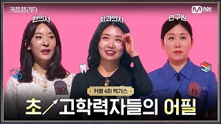 [커플팰리스/엑기스] 초↗고학력자들의 어필 | 매주 화요일 밤 10시 본방송