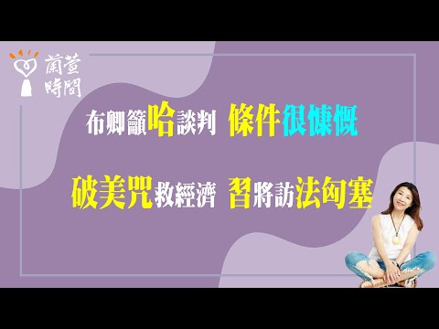 2024.04.30【蘭萱時間】布卿籲哈 談判條件很慷慨 破美咒救經濟 習將訪法匈塞